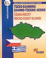 Τσεχοελληνικό – ελληνοτσεχικό λεξικό pocket
