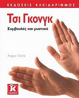 Τσι Γκονγκ