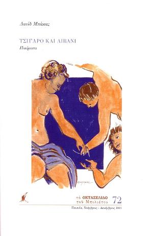 Τσιγάρο και λιβάνι