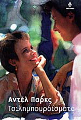 Τσιλημπουρδίσματα