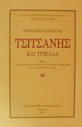 Τσιτσάνης και Τρίκαλα