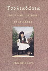 Τσολιαδάκια
