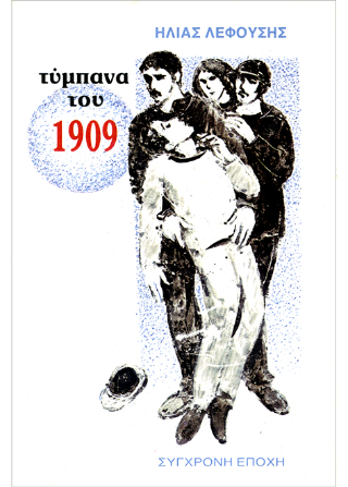 Τύμπανα του 1909