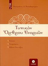 Τυπικόν όρθρου ενοριών