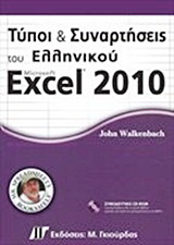 Τύποι και συναρτήσεις του ελληνικού Microsoft Excel 2010