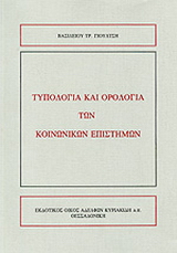 Τυπολογία και ορολογία των κοινωνικών επιστημών