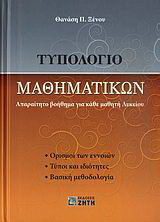 Τυπολόγιο μαθηματικών