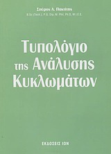 Τυπολόγιο της ανάλυσης κυκλωμάτων