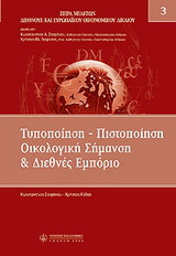 Τυποποίηση – πιστοποίηση, οικολογική σήμανση και διεθνές εμπόριο