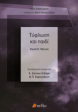 Τύφλωση και παιδί