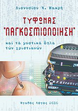 Τυφώνας “παγκοσμιοποίηση”
