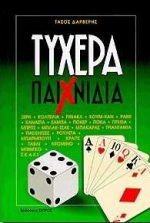 Τυχερά παιχνίδια