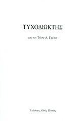 Τυχοδιώκτης