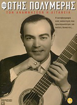 Των αναμνήσεων η λιτανεία