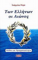 Των Ελλήνων οι αιώνες