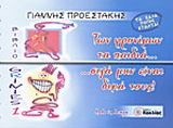 Των φρονίμων τα παιδιά…σιγά μην είναι δικά τους!