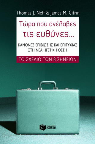 Τώρα που ανέλαβες τις ευθύνες…