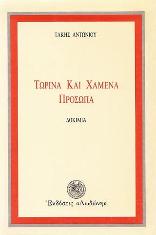 Τωρινά και χαμένα πρόσωπα