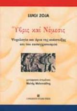 Ύβρις και Νέμεσις