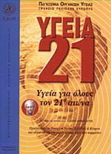 Υγεία 21