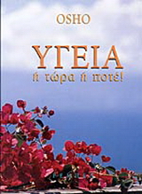 Υγεία ή τώρα ή ποτέ