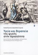 Υγεία και θεραπεία της ψυχής στην αρχαιότητα