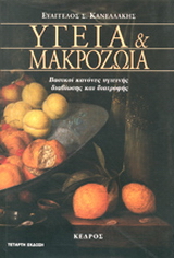 Υγεία και μακροζωία