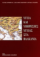 Υγεία και υπηρεσίες υγείας στα Βαλκάνια
