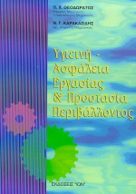 Υγιεινή – ασφάλεια εργασίας και προστασία περιβάλλοντος