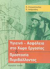 Υγιεινή – ασφάλεια στο χώρο εργασίας και προστασία περιβάλλοντος
