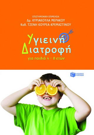 Υγιεινή διατροφή για παιδιά 4 – 8 ετών