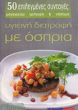 Υγιεινή διατροφή με όσπρια