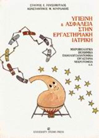 Υγιεινή και ασφάλεια στην εργαστηριακή ιατρική