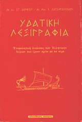 Υδατική λεξιγραφία
