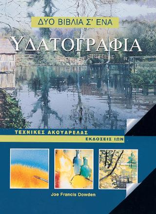 Υδατογραφία. Τεχνικές ακουαρέλας. 2 βιβλία σε 1