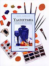 Υδατογραφία