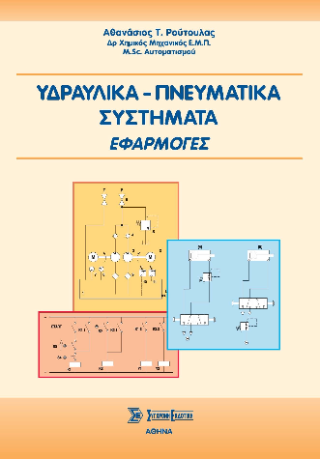 Υδραυλικά – πνευματικά συστήματα