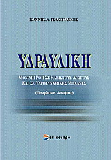 Υδραυλική