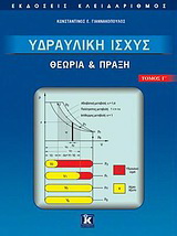 Υδραυλική ισχύς
