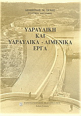 Υδραυλική και υδραυλικά – λιμενικά έργα