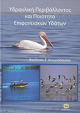Υδραυλική περιβάλλοντος και ποιότητα επιφανειακών υδάτων