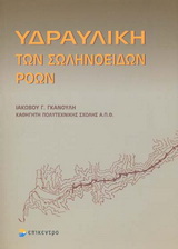 Υδραυλική των σωληνοειδών ροών