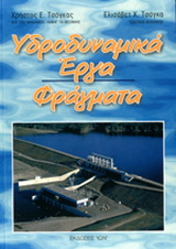 Υδροδυναμικά έργα. Φράγματα