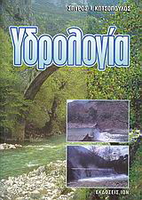 Υδρολογία