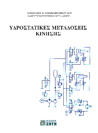 Υδροστατικές μεταδόσεις κίνησης