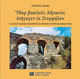 Ύδωρ βασιλεύς Αδριανός εσήγαγεν εκ Στυμφήλου