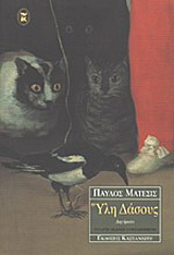 Ύλη δάσους