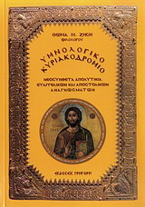 Υμνολογικό Κυριακοδρόμιο