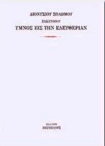 Ύμνος εις την ελευθερίαν