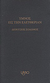 Ύμνος εις την ελευθερίαν